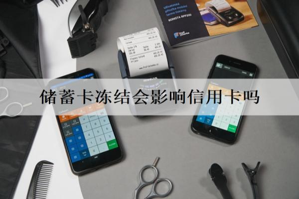 儲蓄卡凍結(jié)會影響信用卡嗎？