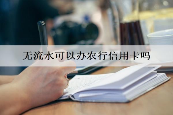 無(wú)流水可以辦農(nóng)行信用卡嗎？