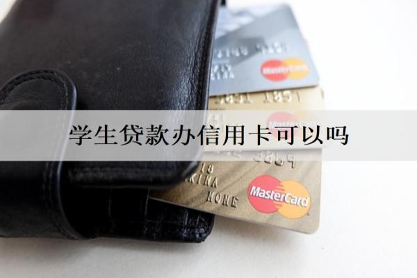 學(xué)生貸款辦信用卡可以嗎