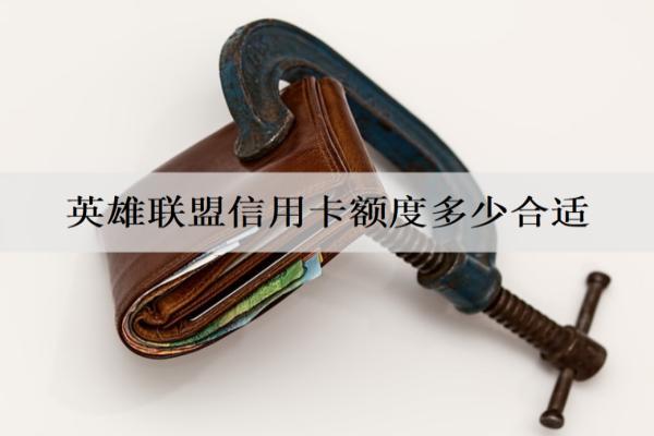 英雄聯(lián)盟信用卡額度多少合適？