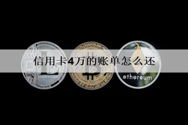 信用卡4萬(wàn)的賬單怎么還？5種還款方式