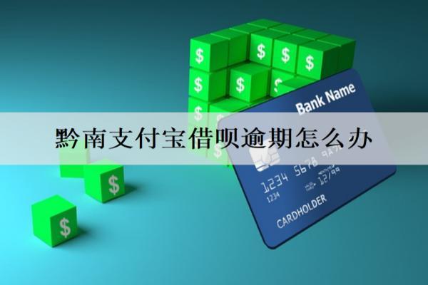 黔南支付寶借唄逾期怎么辦？逾期處理辦法介紹