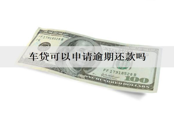 車貸可以申請逾期還款嗎？