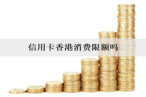 信用卡香港消費限額嗎？