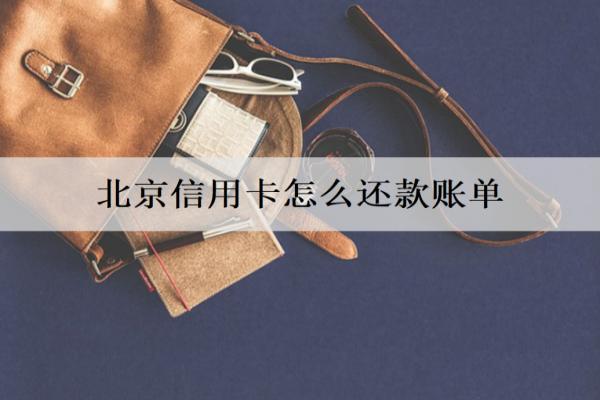 信用卡怎么還款？介紹3種還款方式
