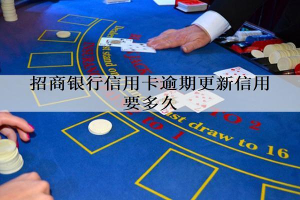 招商銀行信用卡逾期更新信用要多久？