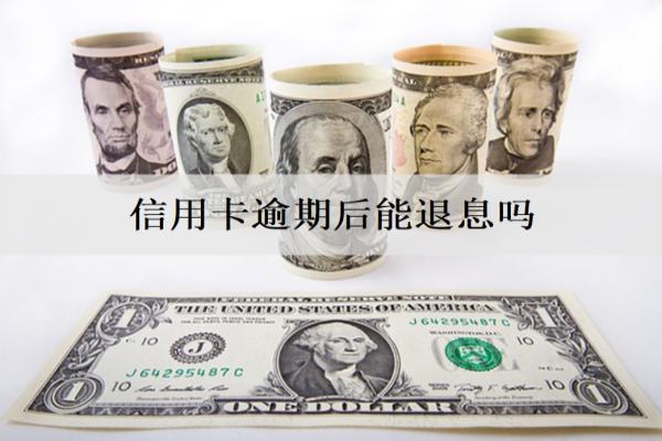 信用卡逾期后能退息嗎怎么退？