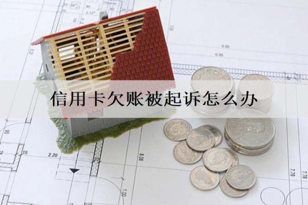 信用卡欠賬被起訴怎么辦？會(huì)怎么樣？