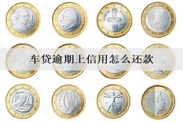 車貸逾期上信用怎么還款？4種還款方式