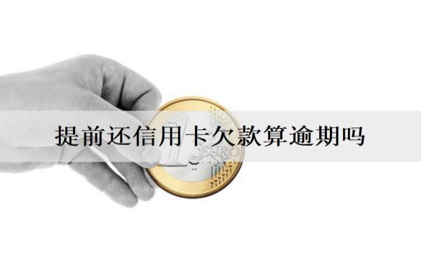 提前還信用卡欠款算逾期嗎？