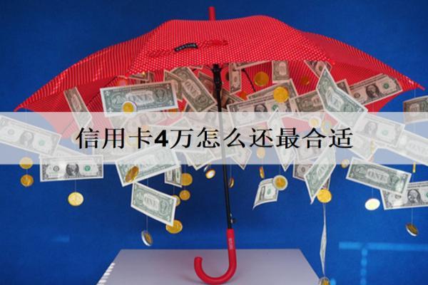 信用卡4萬(wàn)怎么還最合適？這么還合適