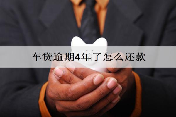 車貸逾期4年了怎么還款？會有什么后果？