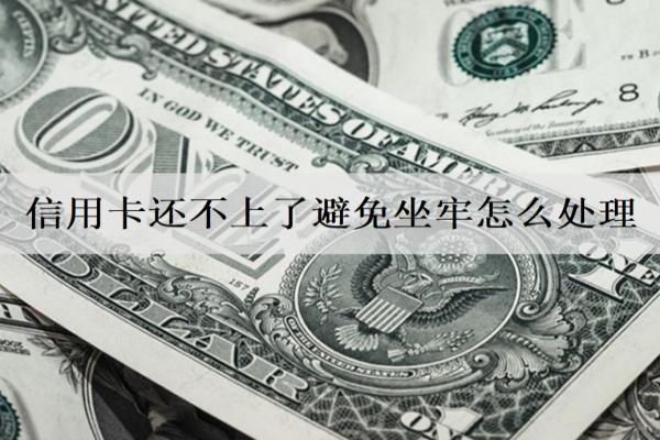 信用卡還不上了避免坐牢怎么避免？7個(gè)避免方法