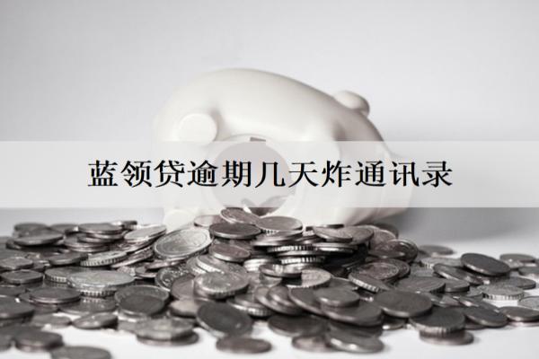 藍領(lǐng)貸逾期幾天炸通訊錄？
