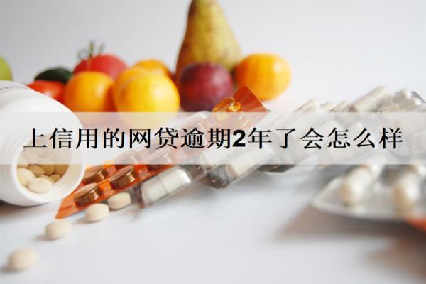 上信用的網(wǎng)貸逾期2年了會(huì)怎么樣？怎么辦？