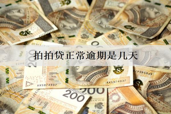 拍拍貸正常逾期是幾天？