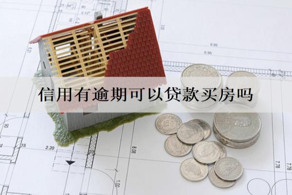 信用有逾期可以貸款買房嗎？
