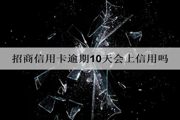 招商信用卡逾期10天會(huì)上信用嗎？