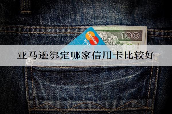 亞馬遜綁定哪家信用卡比較好？綁定的信用卡怎么取消？