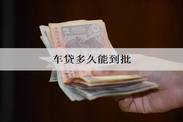 車貸多久能到批？審批時間分析