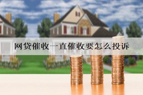 網(wǎng)貸催收一直催收要怎么投訴？能在這些渠道投訴