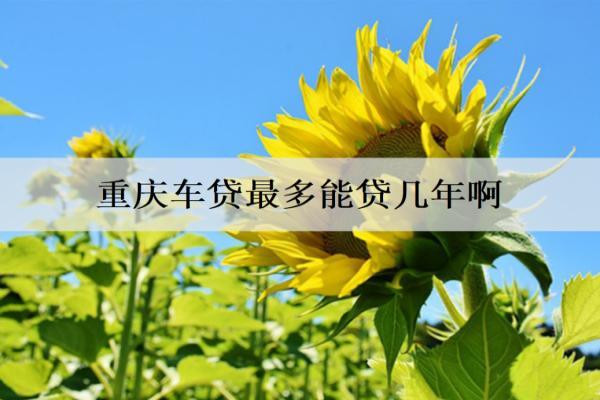 重慶車貸最多能貸幾年?。?>
                                        </a>



                                    </div>
                                    <div   id=