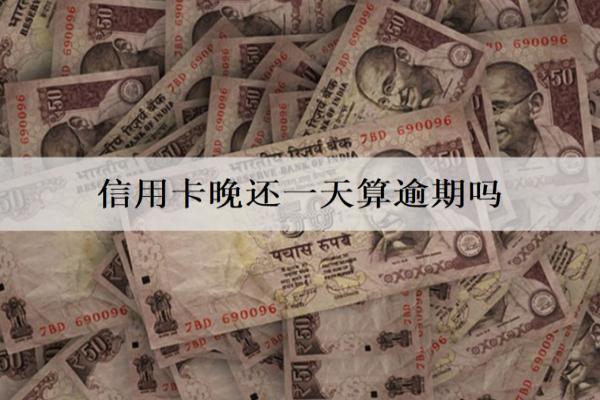 信用卡晚還一天算逾期嗎？