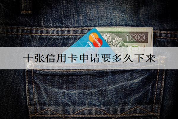 十張信用卡申請要多久下來？申請時間解析