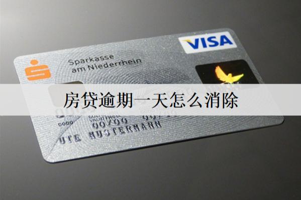 房貸逾期一天怎么消除記錄？