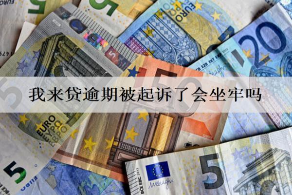 我來貸逾期被起訴了怎么辦？會坐牢嗎？