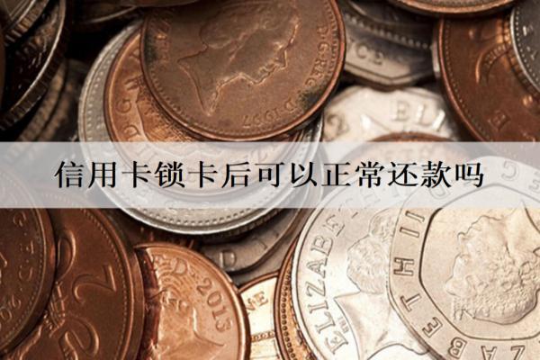信用卡鎖卡后可以正常還款嗎？怎么還？