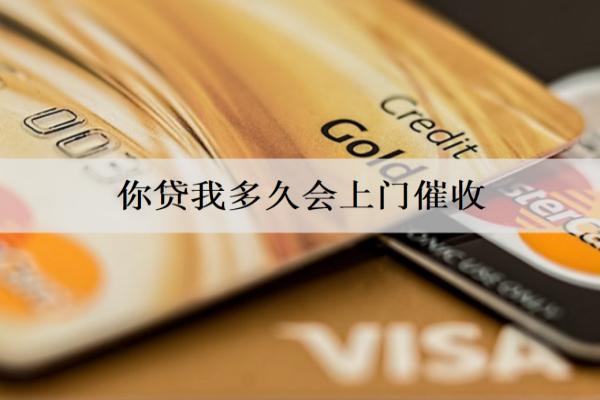 你貸我多久會上門催收？多久會起訴？