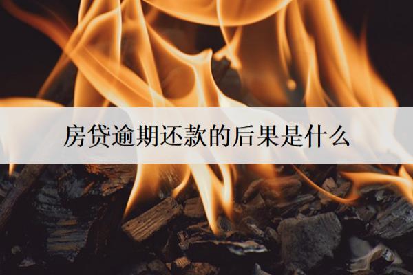 房貸逾期還款的后果是什么？逾期后果詳細分析