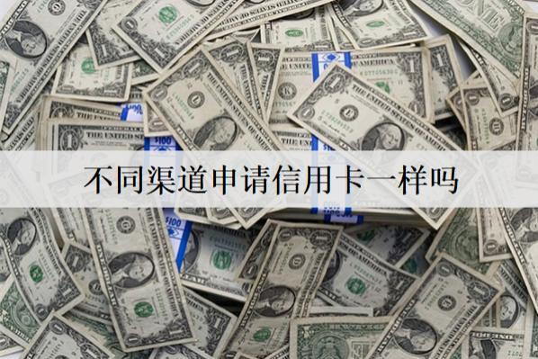 不同渠道申請(qǐng)信用卡一樣嗎？