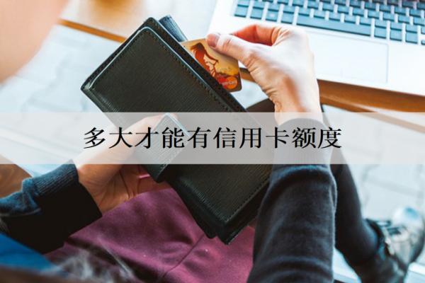 多大才能有信用卡額度？