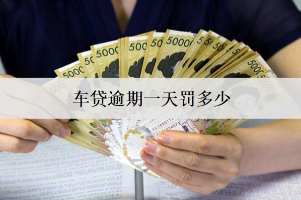 車貸逾期一天罰多少？逾期罰息計算方式分析