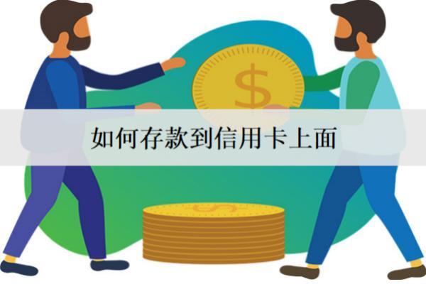 如何存款到信用卡上面？4個存款到信用卡渠道