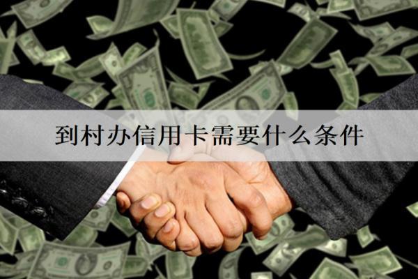 到村辦信用卡需要什么條件？詳細辦理條件介紹