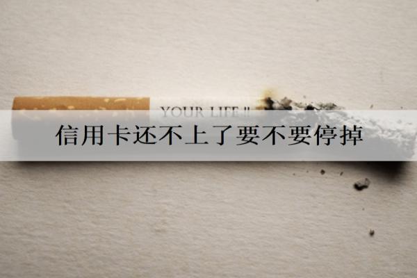 信用卡還不上了要不要停掉？