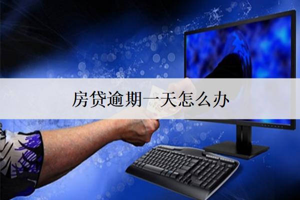 房貸逾期一天怎么辦？會上信用嗎？