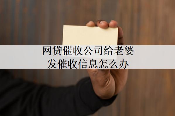 催收公司給老婆發(fā)催收信息怎么辦？