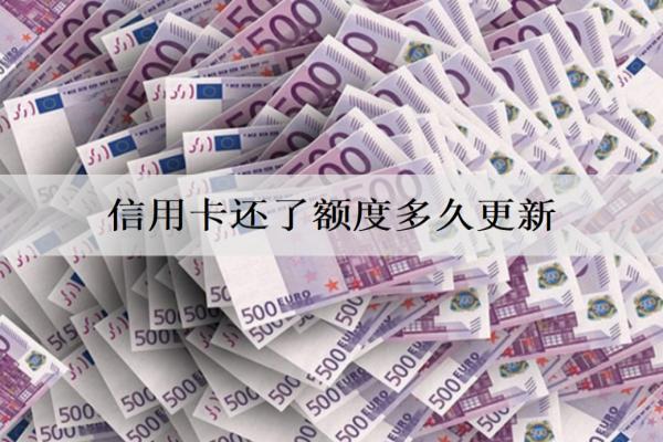 信用卡還了額度多久更新？