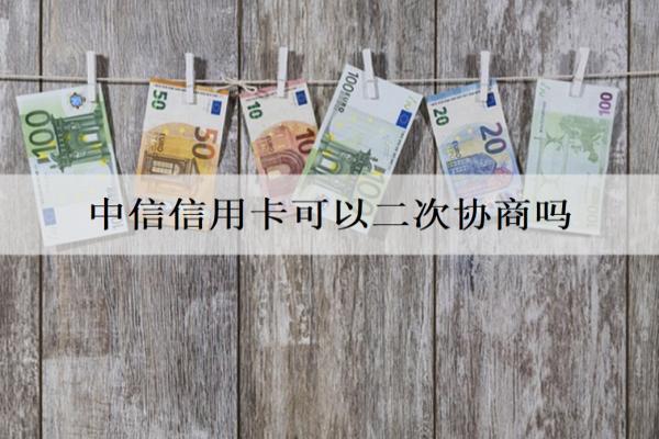 中信信用卡可以二次協(xié)商個性化分期嗎？