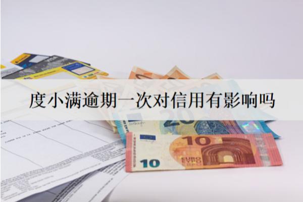 度小滿逾期一次對信用有影響嗎？怎么辦？