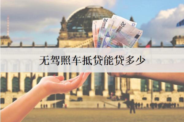 無駕照車抵貸能貸多少錢？