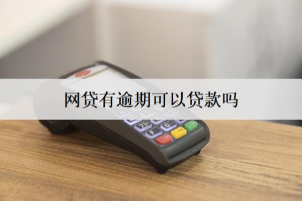 名下有逾期可以貸款嗎？