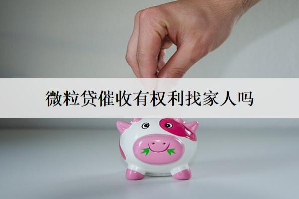 微粒貸催收有權(quán)利找家人嗎？