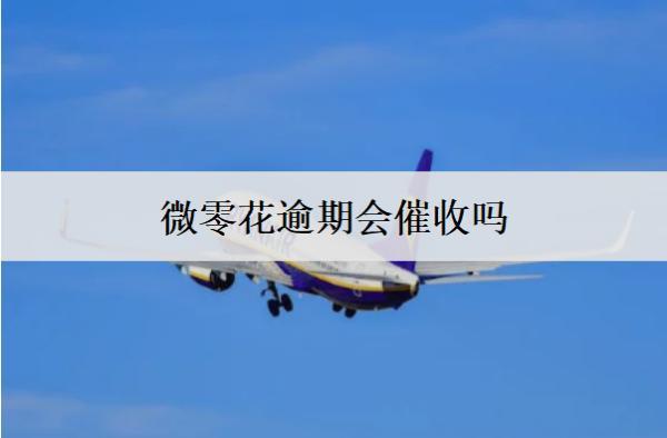 微零花逾期會(huì)催收嗎？上信用嗎？