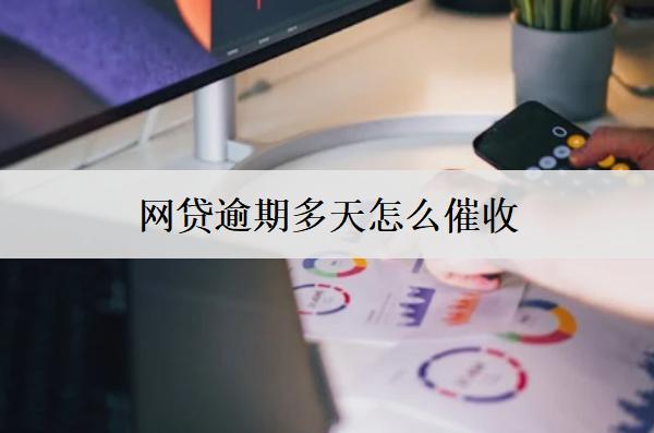 網(wǎng)貸逾期多天怎么催收？逾期催收方式介紹