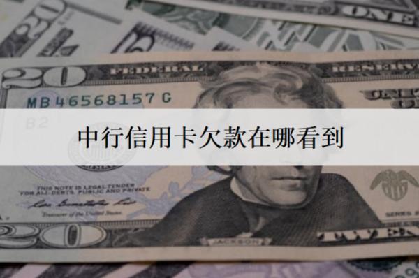 中行信用卡欠款在哪看到？三個查看渠道